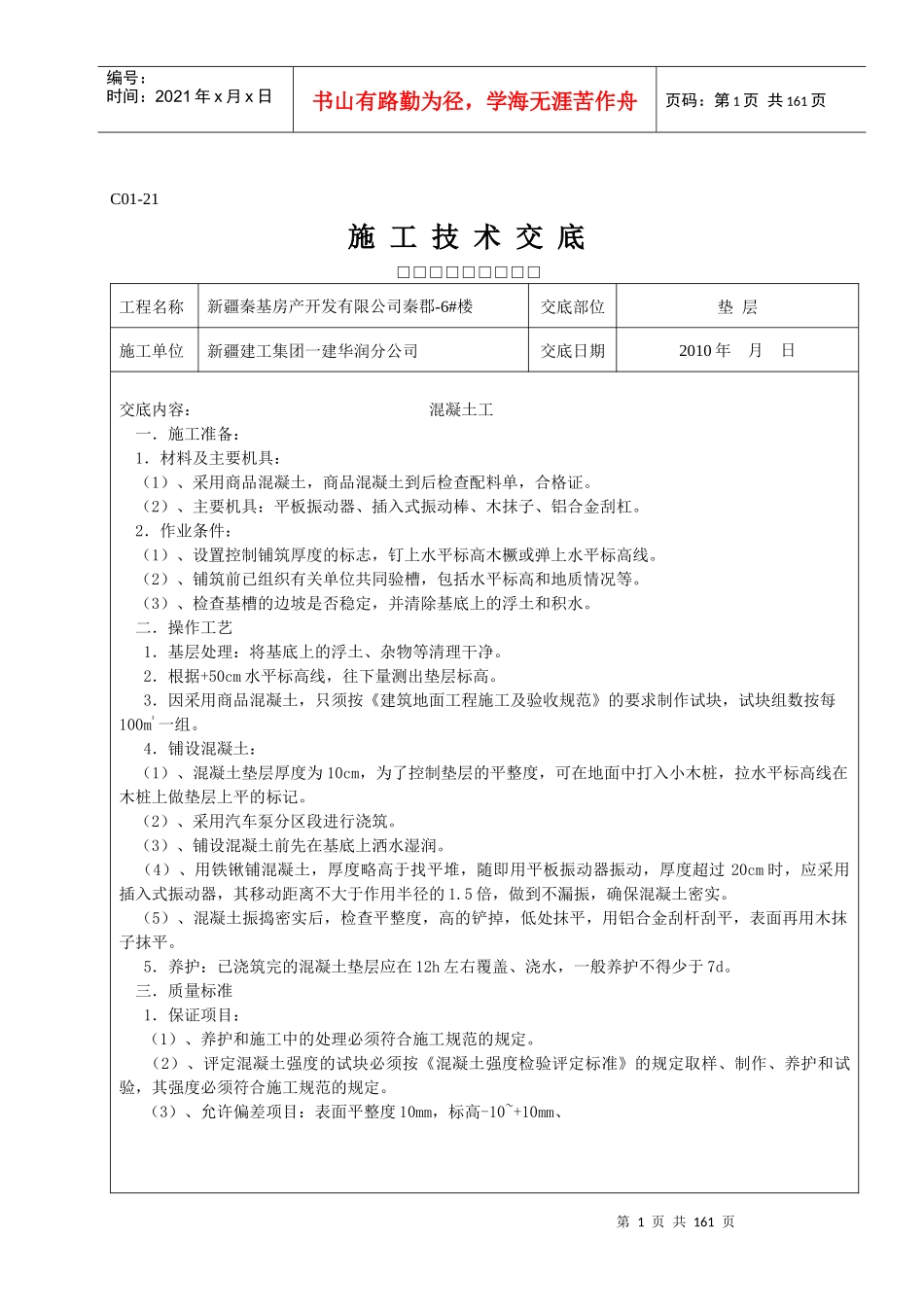 全套施工技术交底_第1页