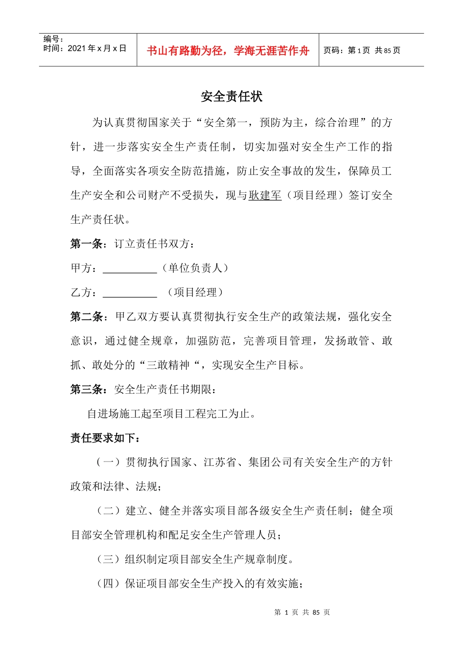 施工项目部各级管理人员安全生产责任书_第1页