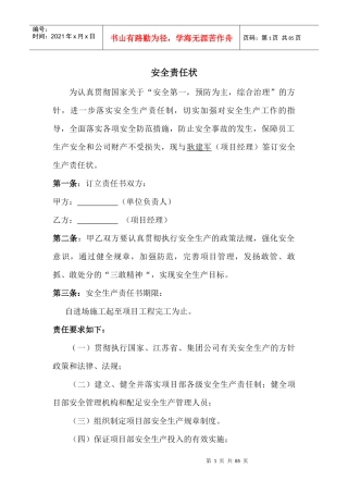 施工项目部各级管理人员安全生产责任书