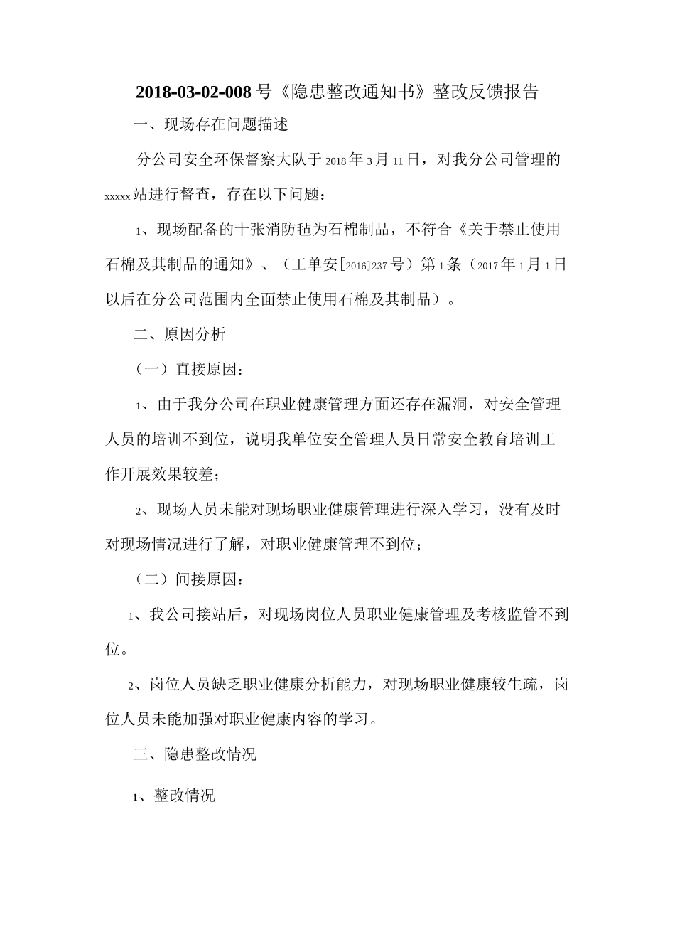 隐患整改反馈报告_第1页