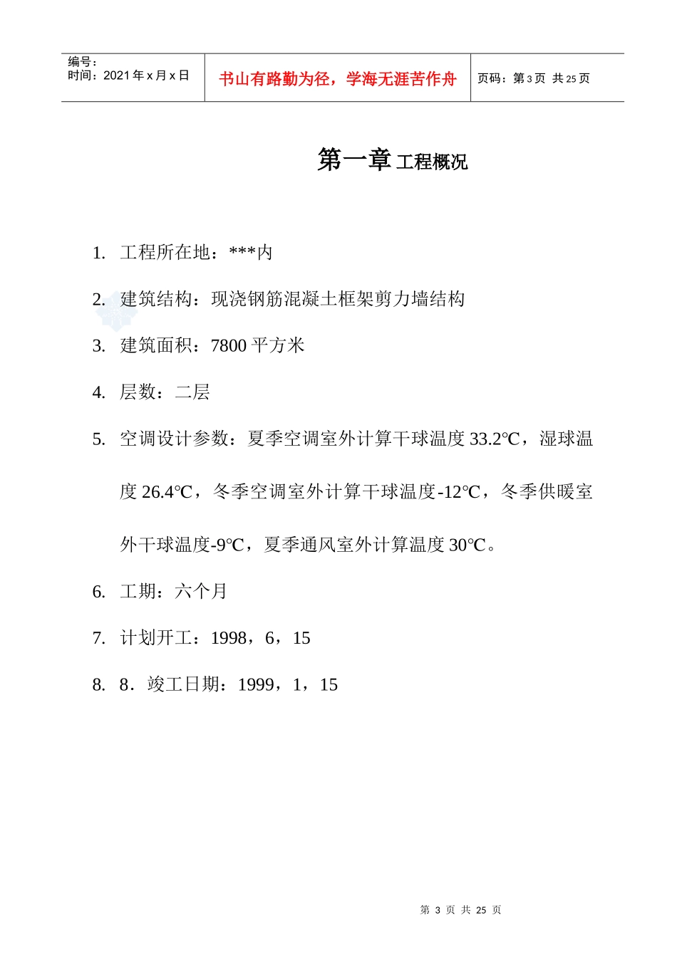 某通风空调设备安装施工组织设计_第3页