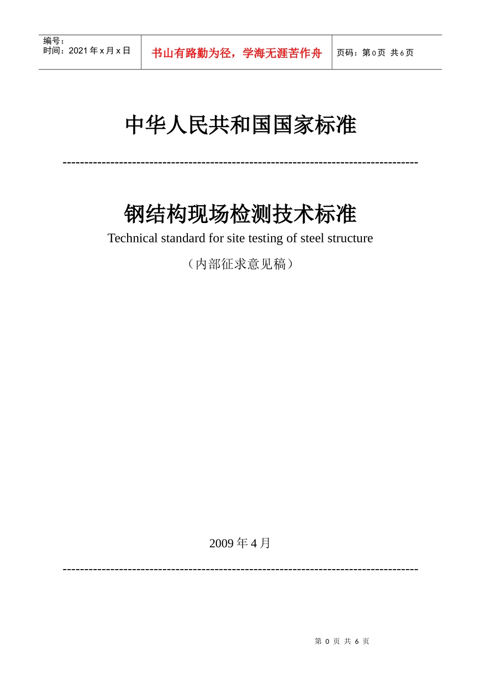 建筑结构检测技术标准_第1页