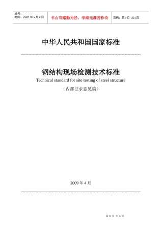 建筑结构检测技术标准