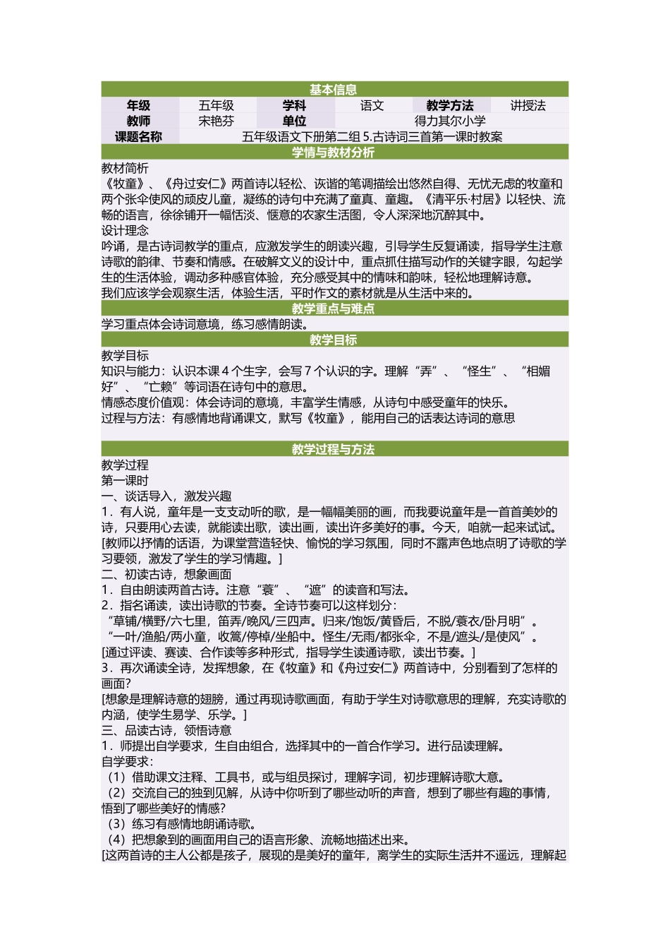 五年级语文下册第二组5古诗词三首第一课时教案_第1页