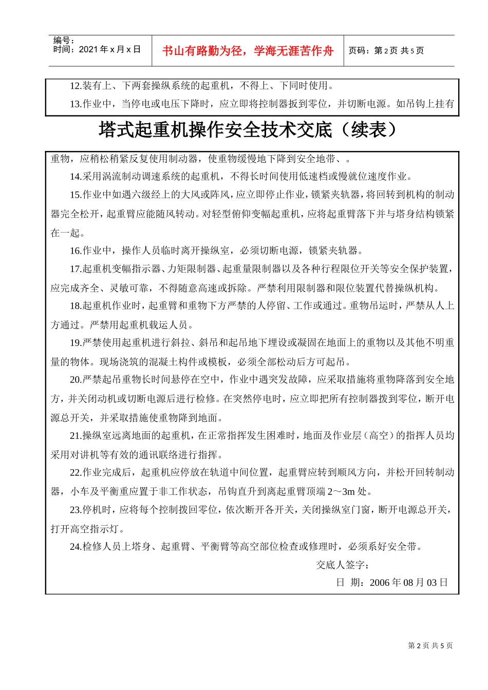 塔式起重机操作安全技术交底(DOC5页)_第2页