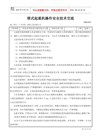 塔式起重机操作安全技术交底(DOC5页)