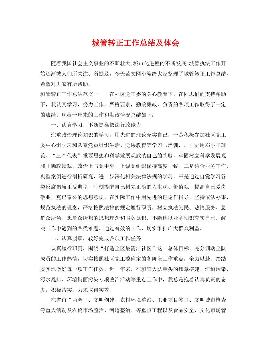 城管转正工作总结及体会 _第1页