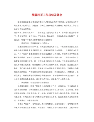 城管转正工作总结及体会 