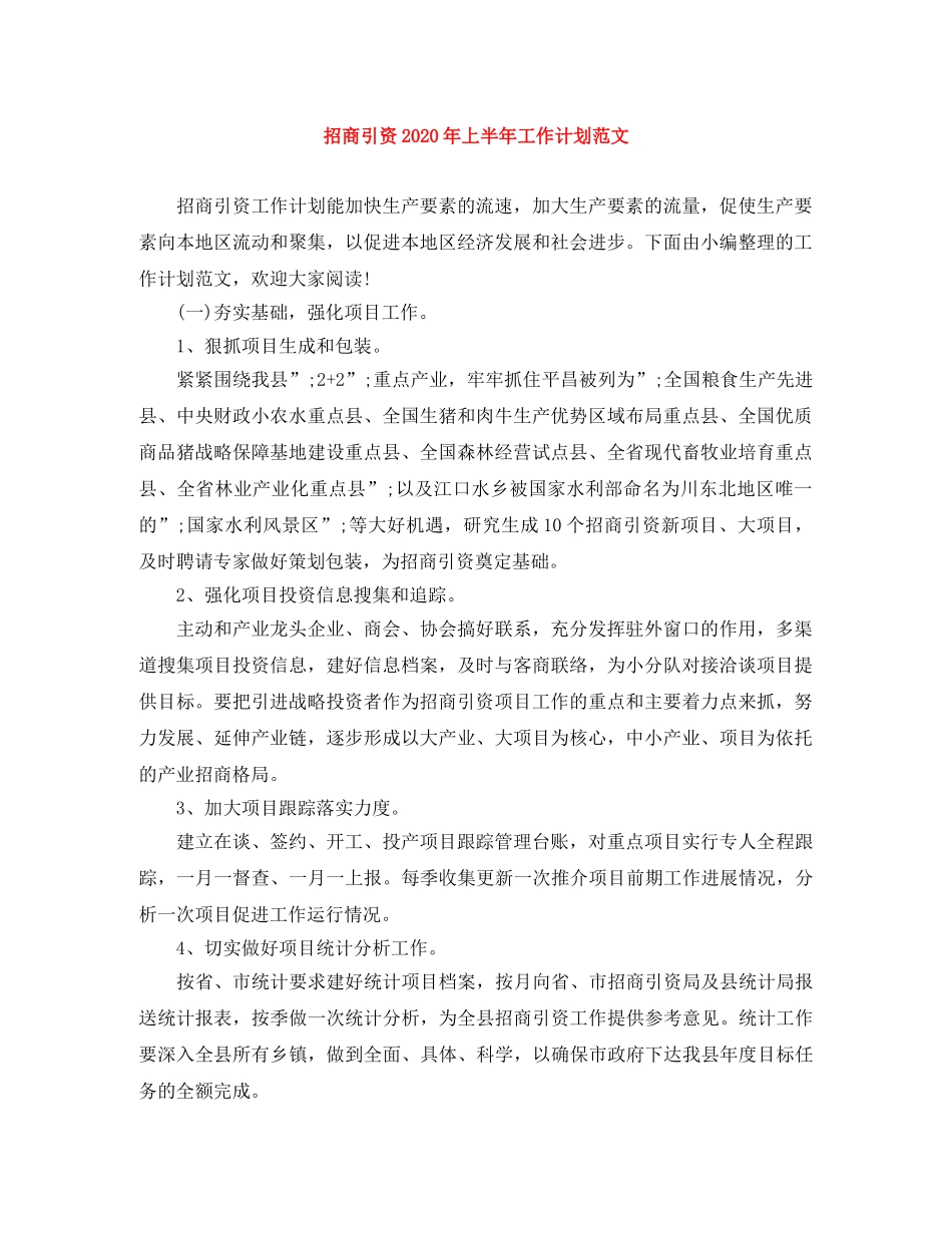 招商引资2020年上半年工作计划范文 _第1页