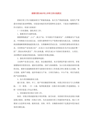 招商引资2020年上半年工作计划范文 