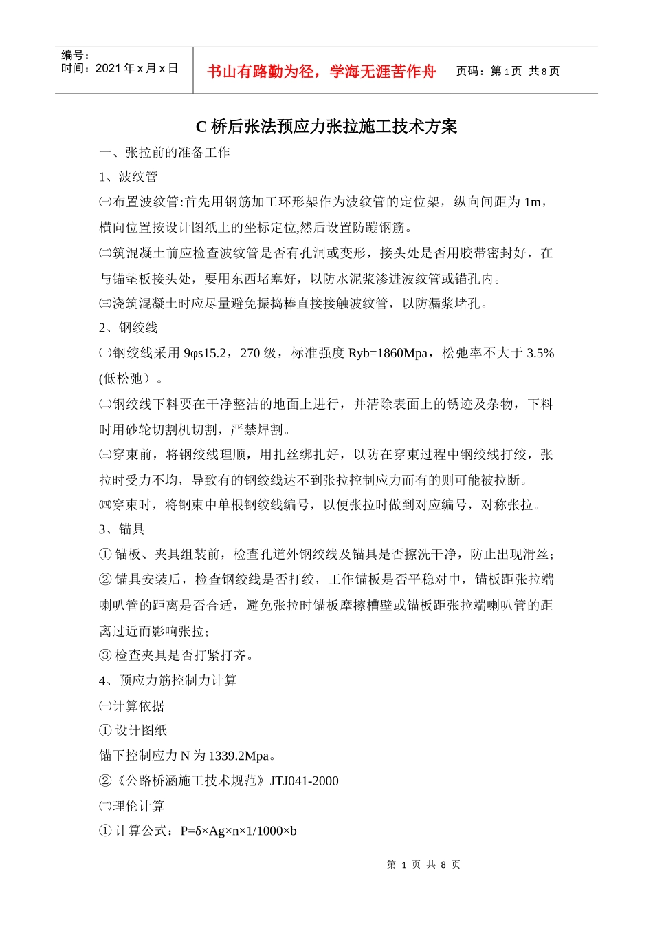 后张法预应力张拉施工技术方案_第1页