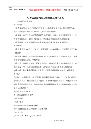 后张法预应力张拉施工技术方案