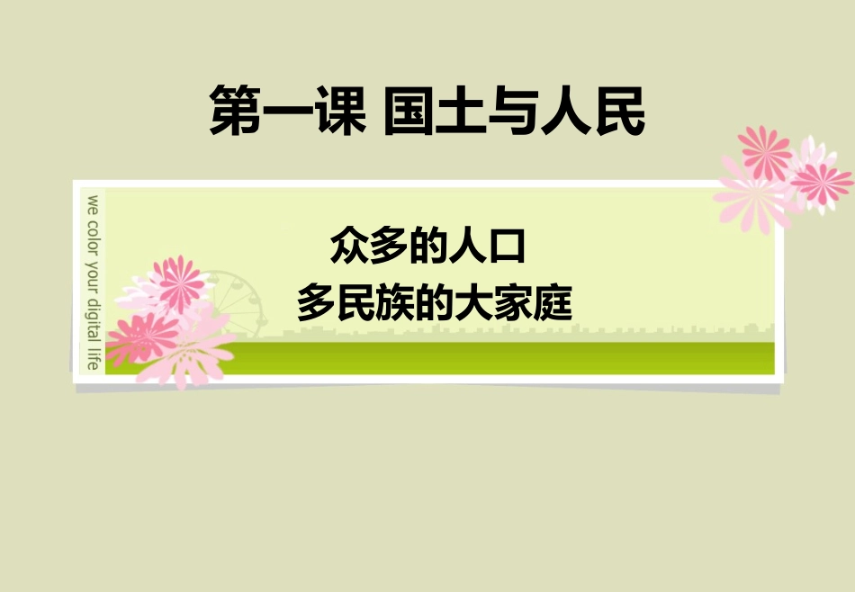第一课第三课时众多的人口多民族的大家庭_第1页