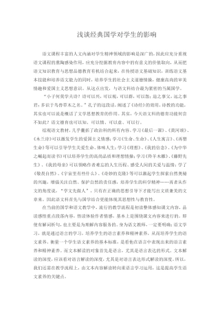 浅谈经典国学对学生的影响