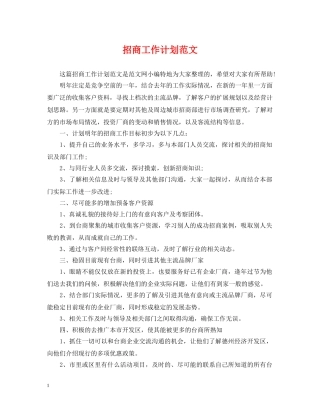 招商工作计划范文 