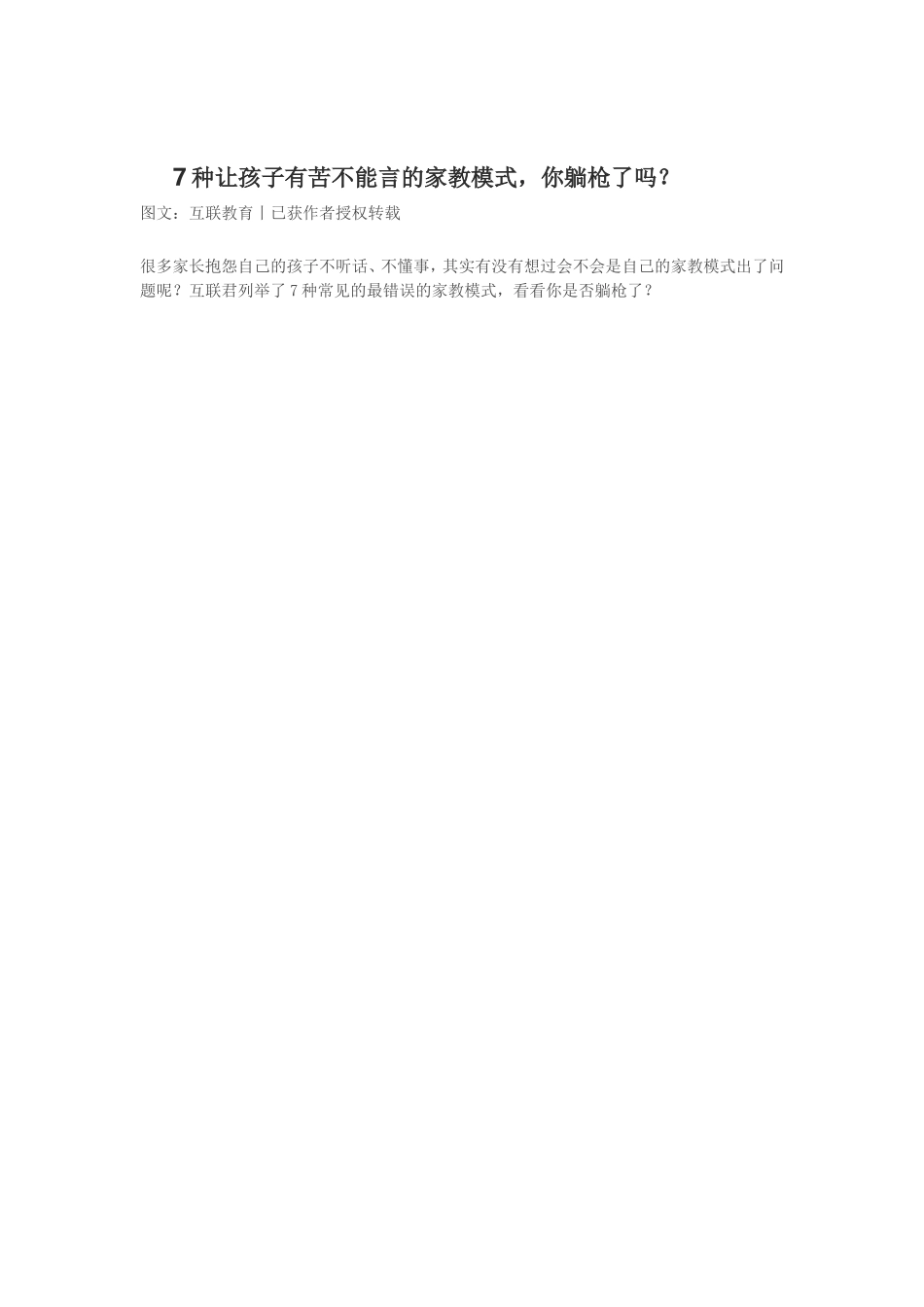 种让孩子有苦不能言的家教模式你躺枪了吗？_第1页