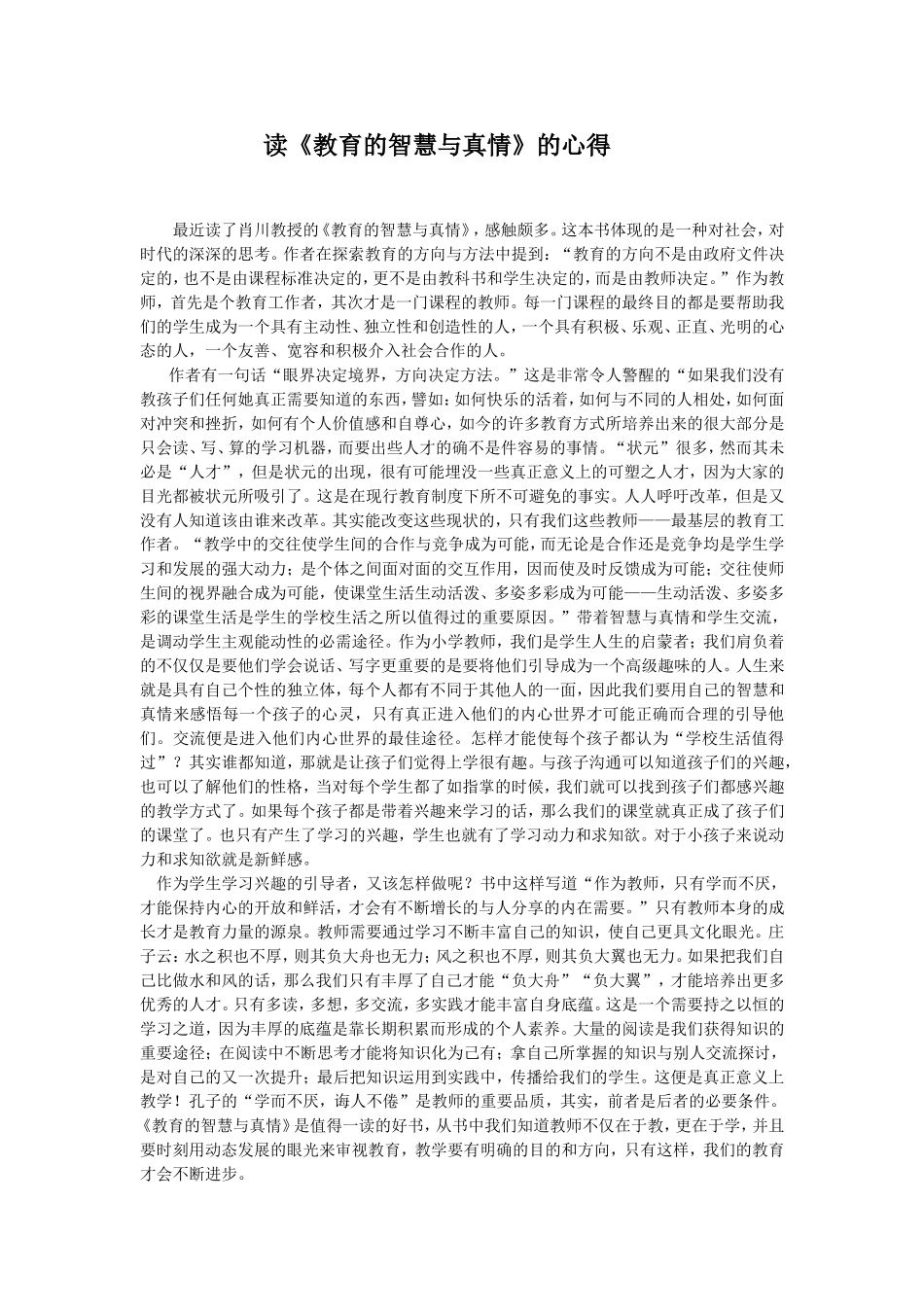 教育的智慧与真情_第1页
