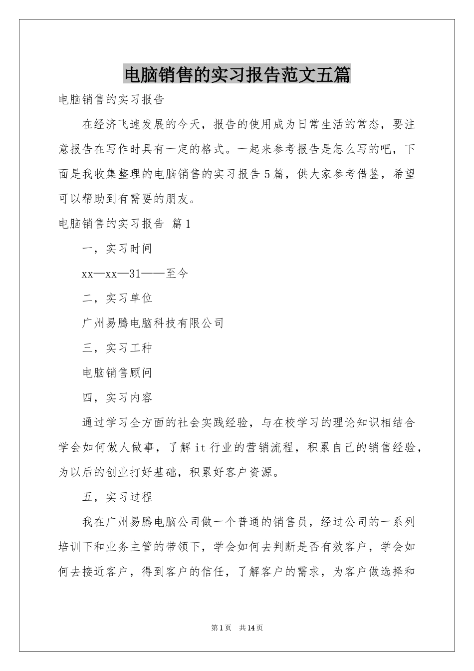电脑销售的实习报告范本五篇_第1页