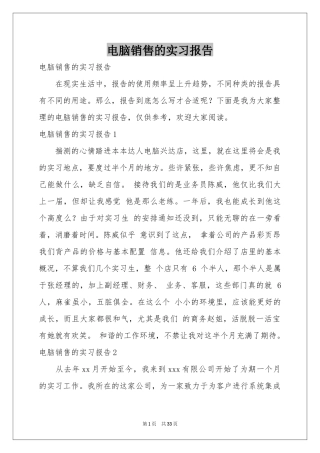 电脑销售的实习报告