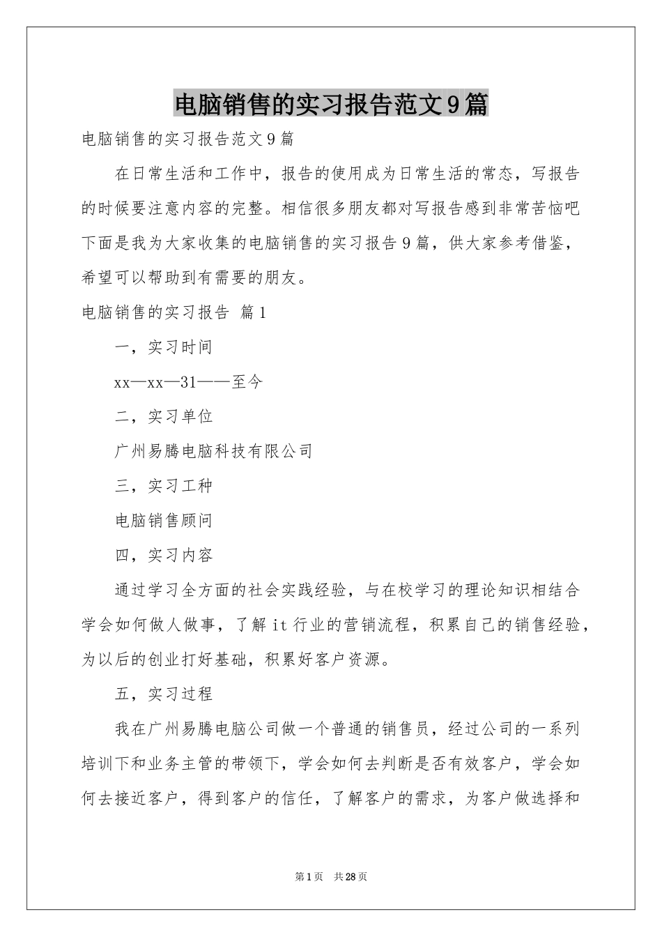 电脑销售的实习报告范本9篇_第1页