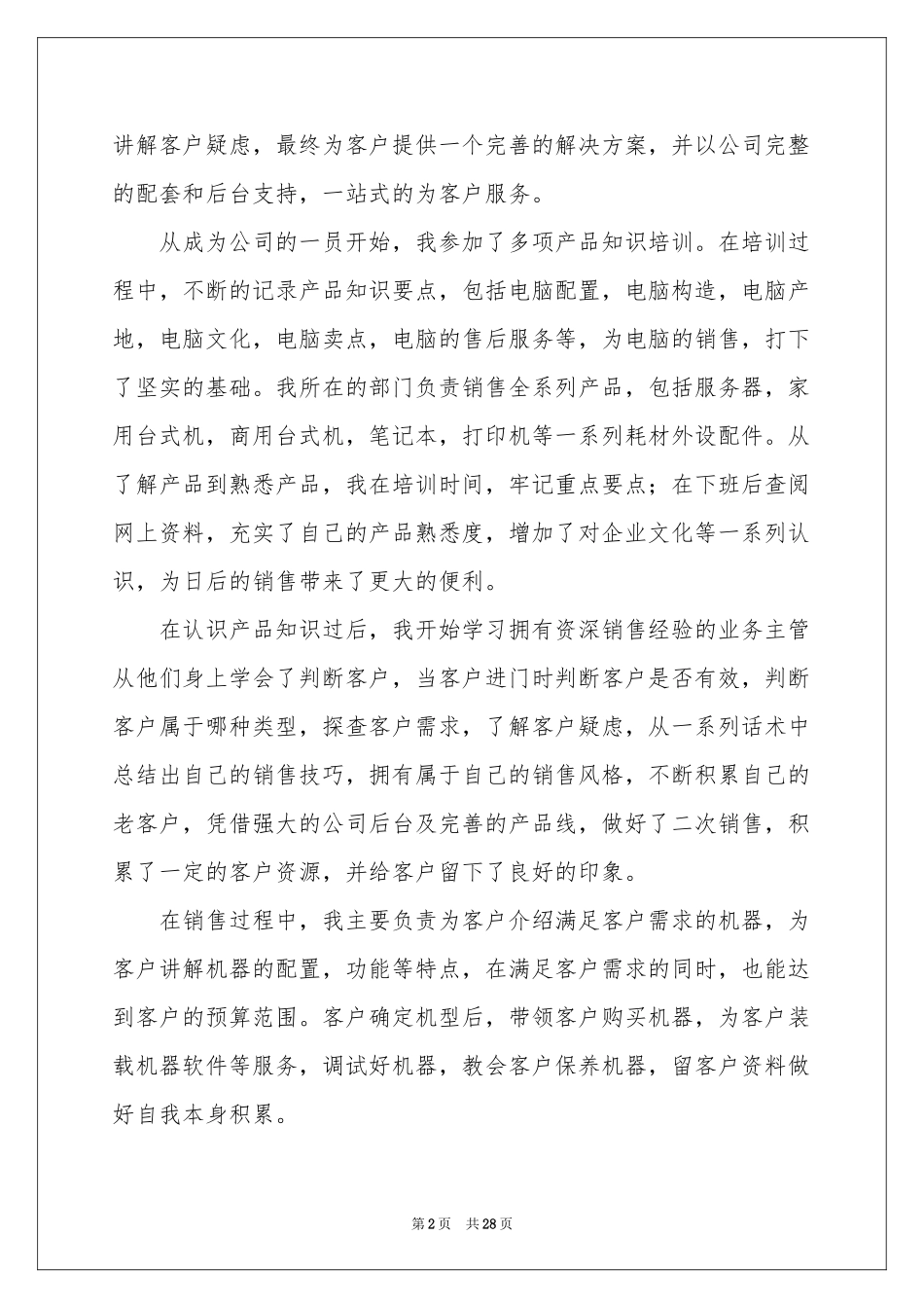 电脑销售的实习报告范本9篇_第2页