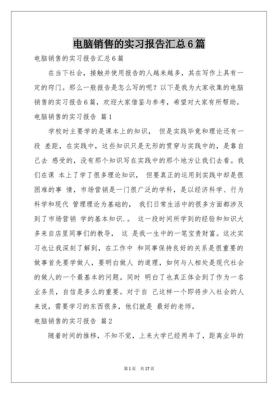 电脑销售的实习报告汇总6篇_第1页