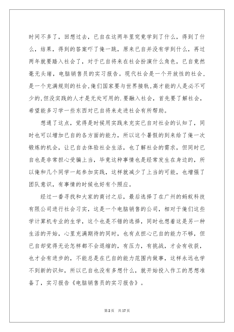 电脑销售的实习报告汇总6篇_第2页