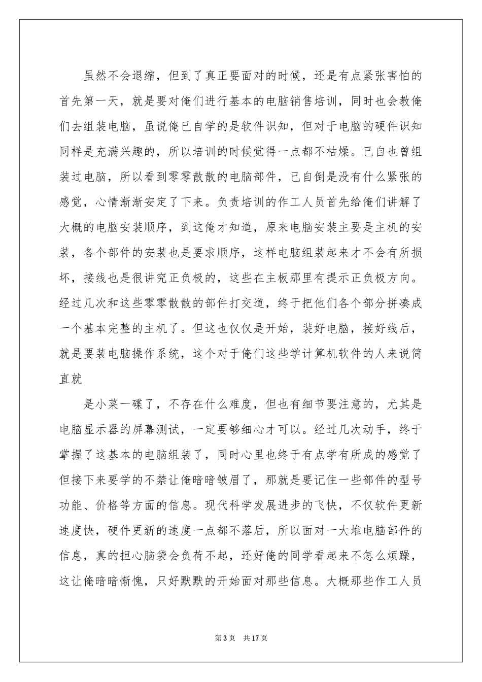 电脑销售的实习报告汇总6篇_第3页