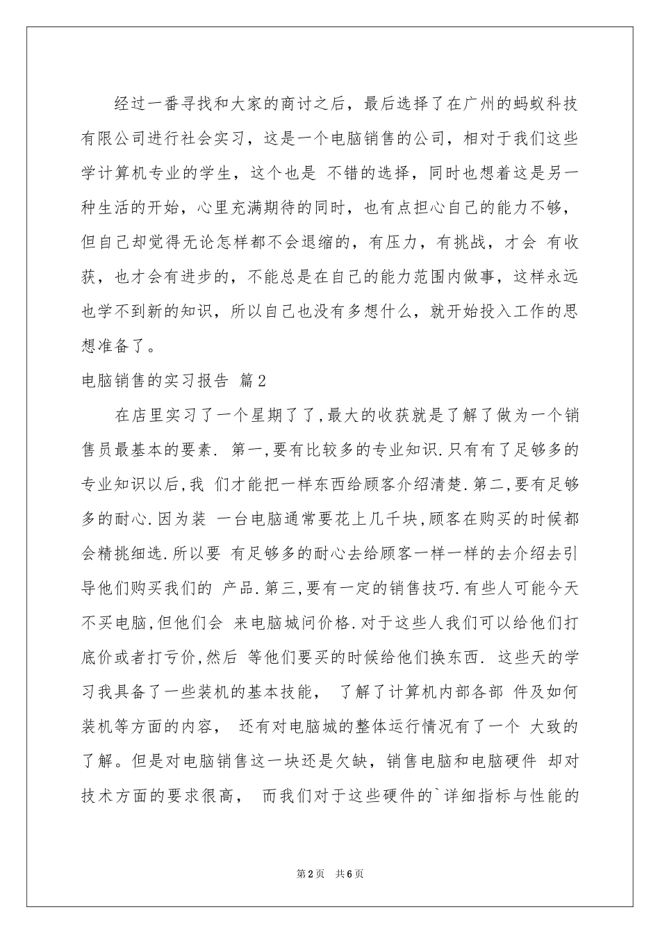 电脑销售的实习报告三篇_第2页
