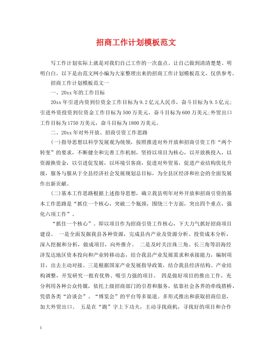招商工作计划模板范文 _第1页
