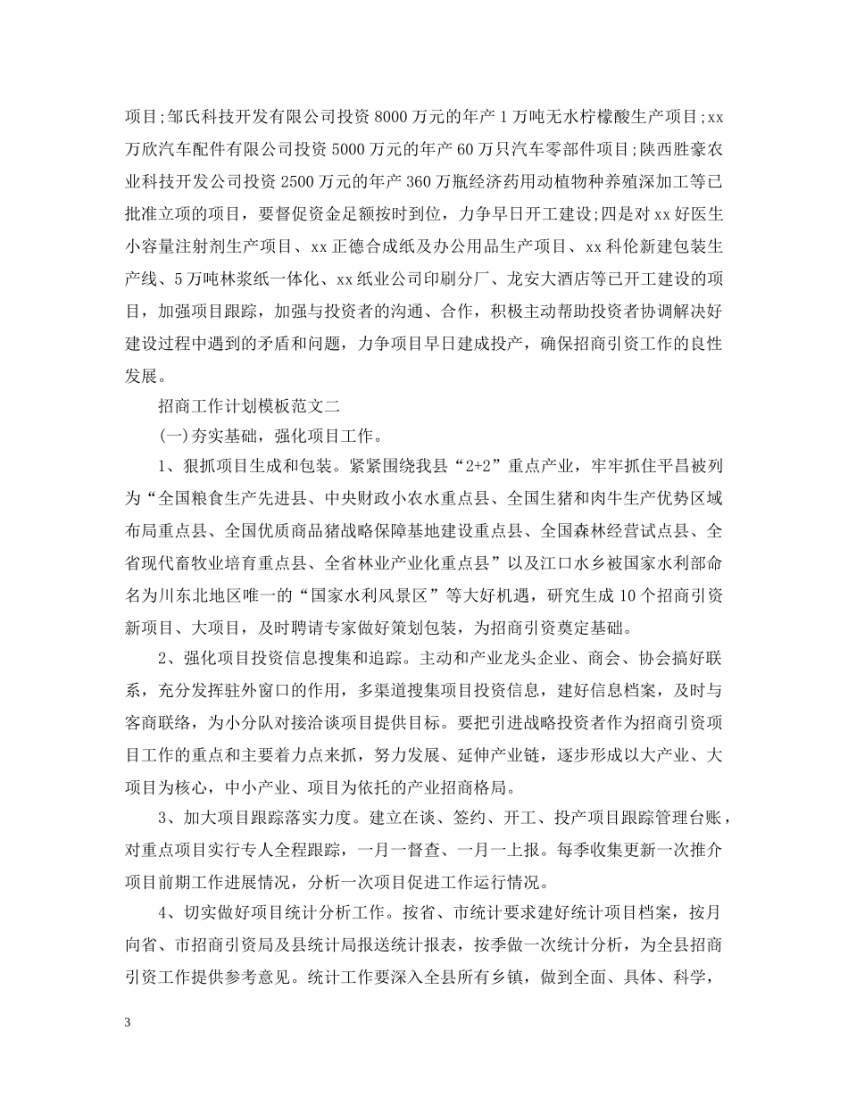 招商工作计划模板范文 _第3页