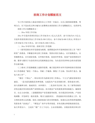 招商工作计划模板范文 