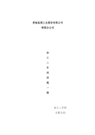 加工二车间“四规一制”