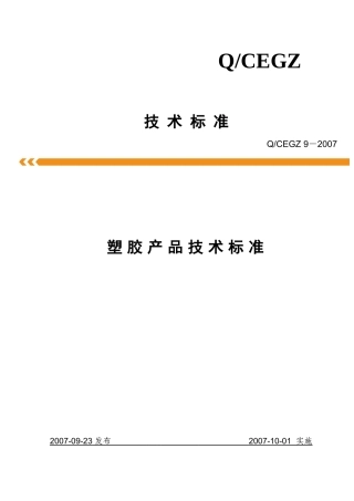 塑胶产品技术标准