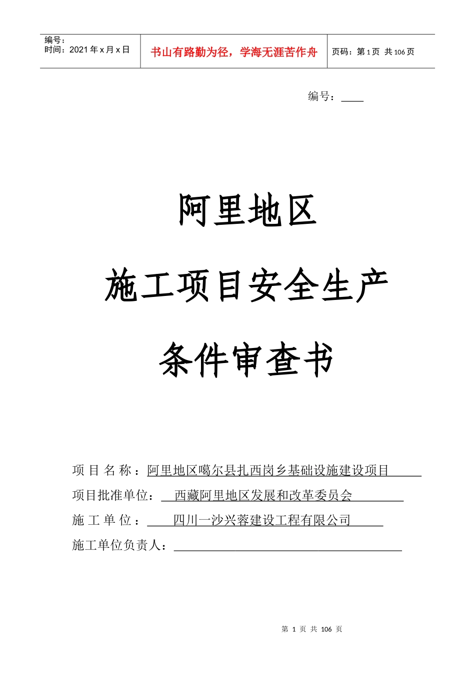革吉县盐湖路施工项目安全生产条件审查书_第1页