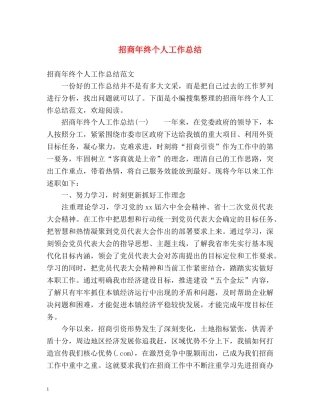 招商年终个人工作总结 