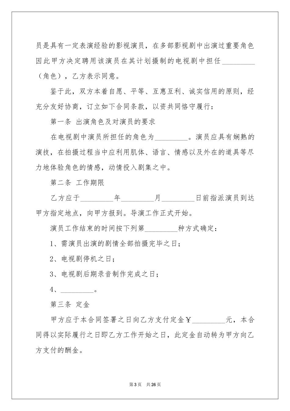电视剧演员聘用合同范本_第3页