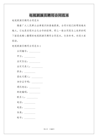 电视剧演员聘用合同范本