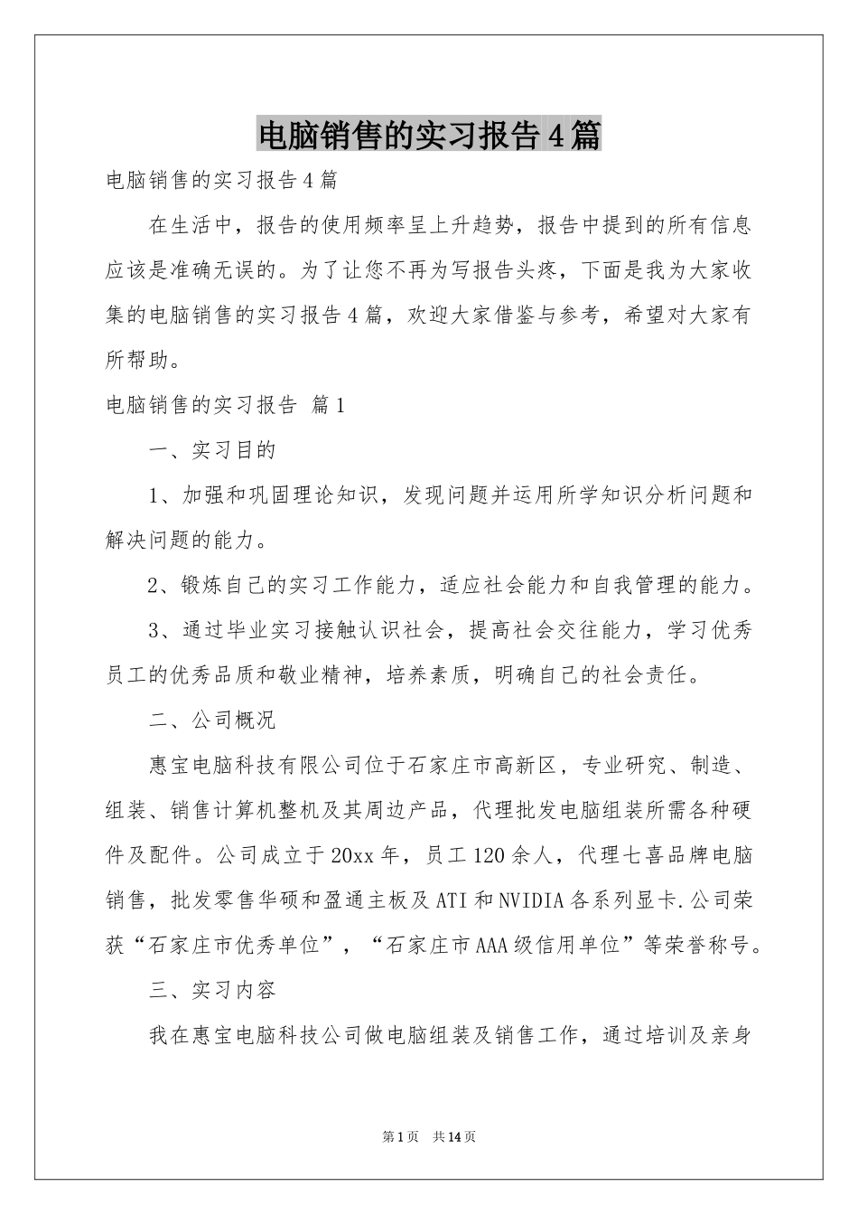 电脑销售的实习报告4篇_第1页