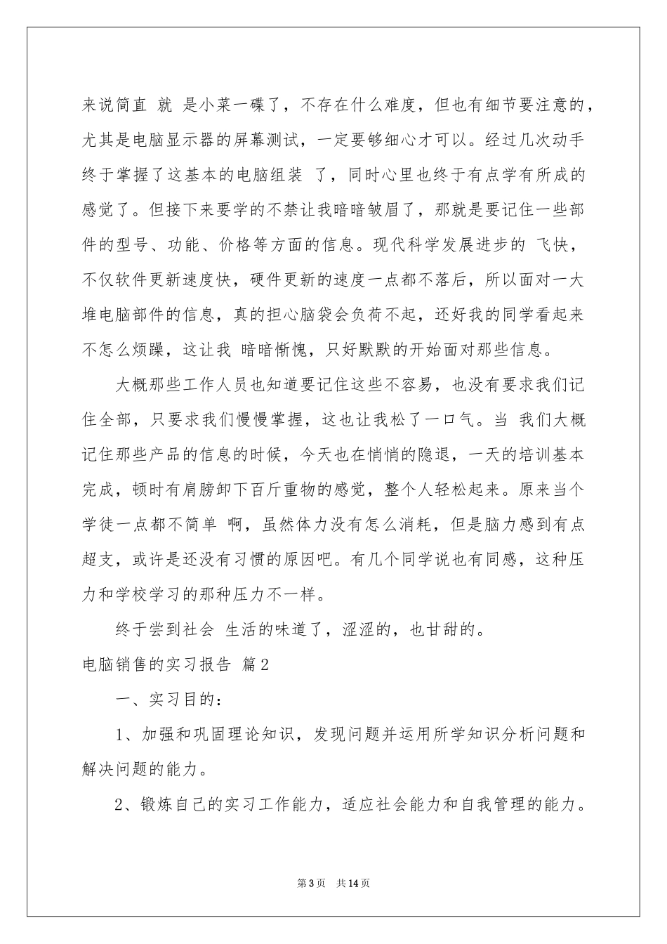 电脑销售的实习报告汇编6篇_第3页