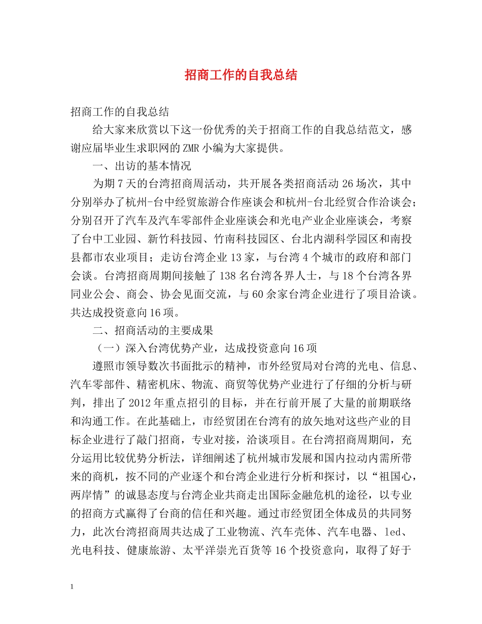 招商工作的自我总结 _第1页