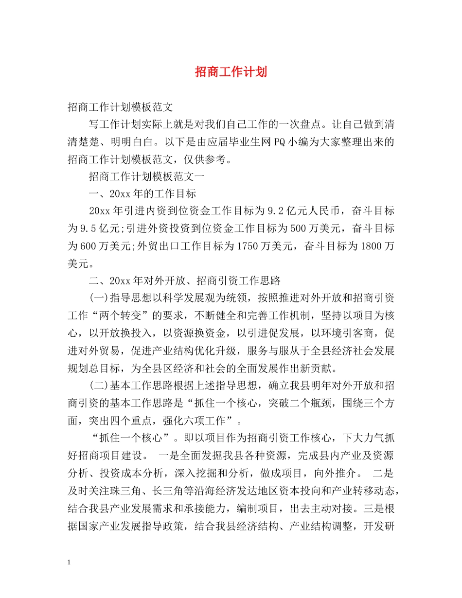 招商工作计划 _第1页