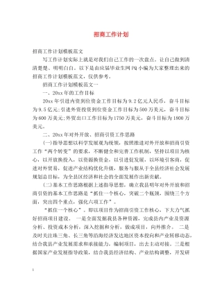 招商工作计划 