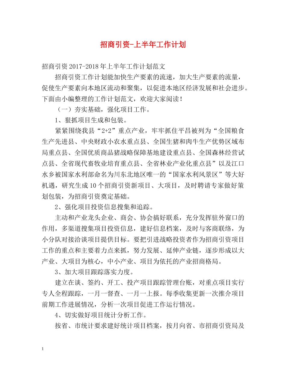 招商引资-上半年工作计划 _第1页