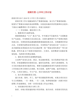 招商引资-上半年工作计划 