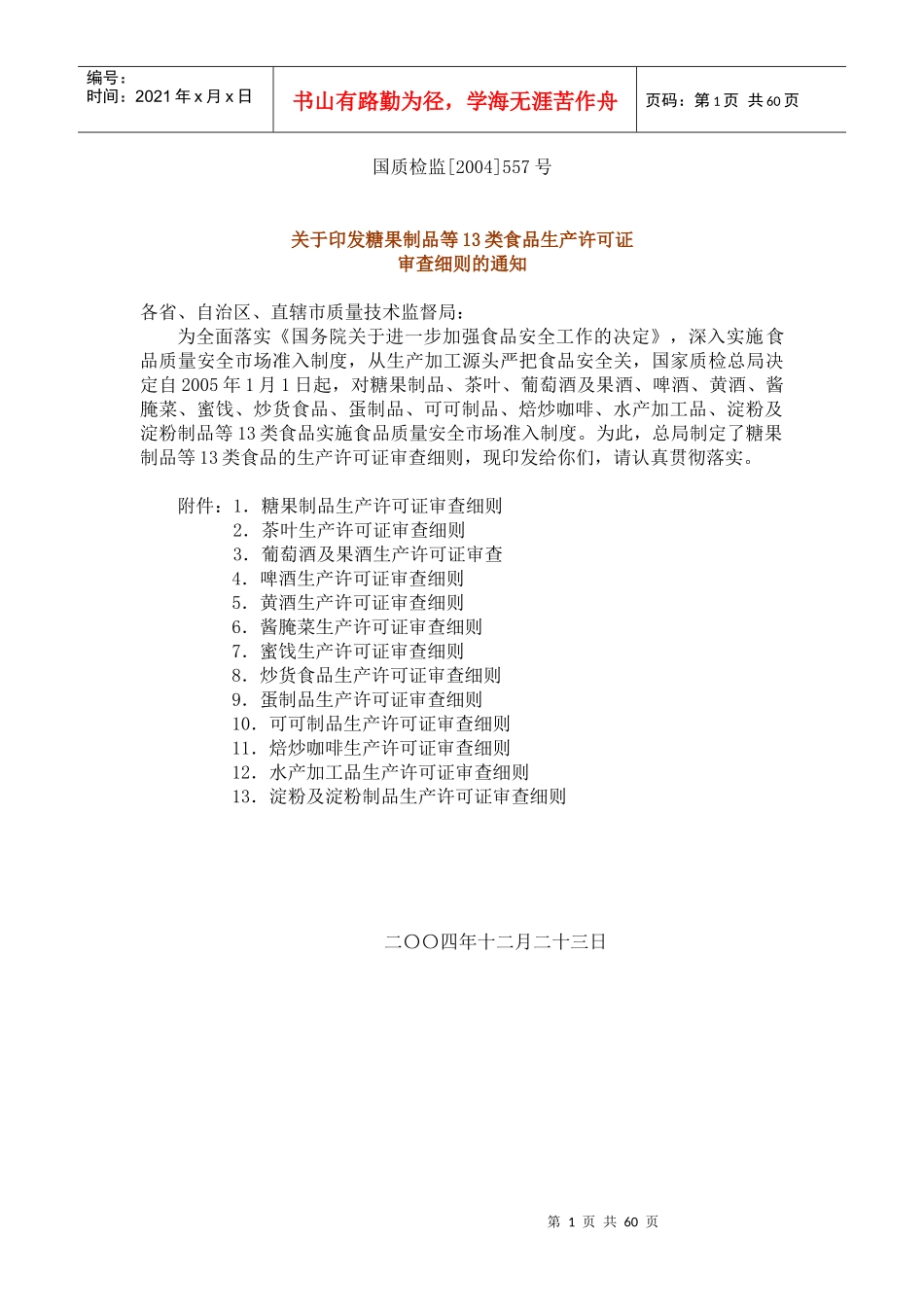 糖果制品等13类食品生产许可证审查细则_第1页