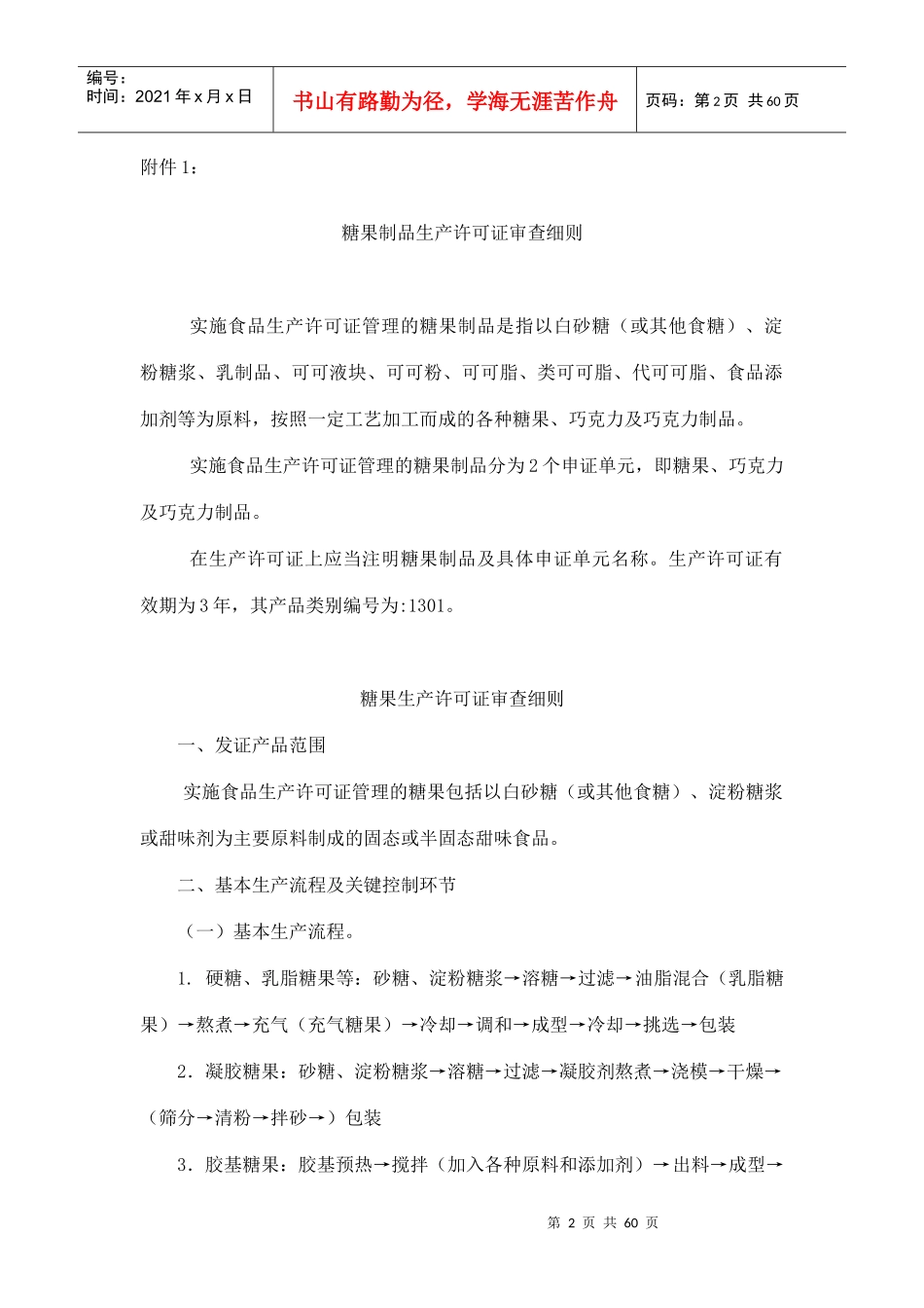 糖果制品等13类食品生产许可证审查细则_第2页