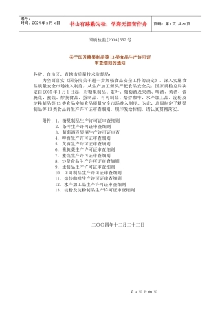 糖果制品等13类食品生产许可证审查细则