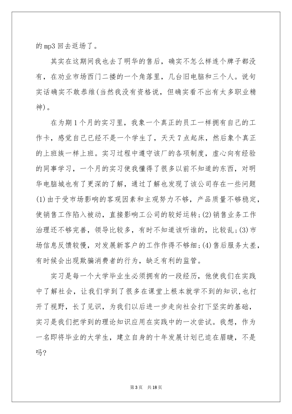 电脑销售的实习报告集锦7篇_第3页