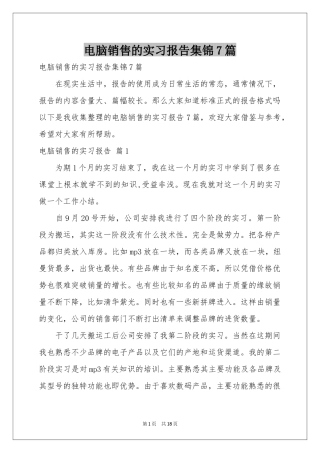 电脑销售的实习报告集锦7篇